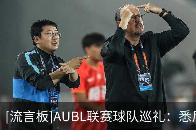 [流言板]AUBL联赛球队巡礼：悉尼大学男篮将首次参加AUBL